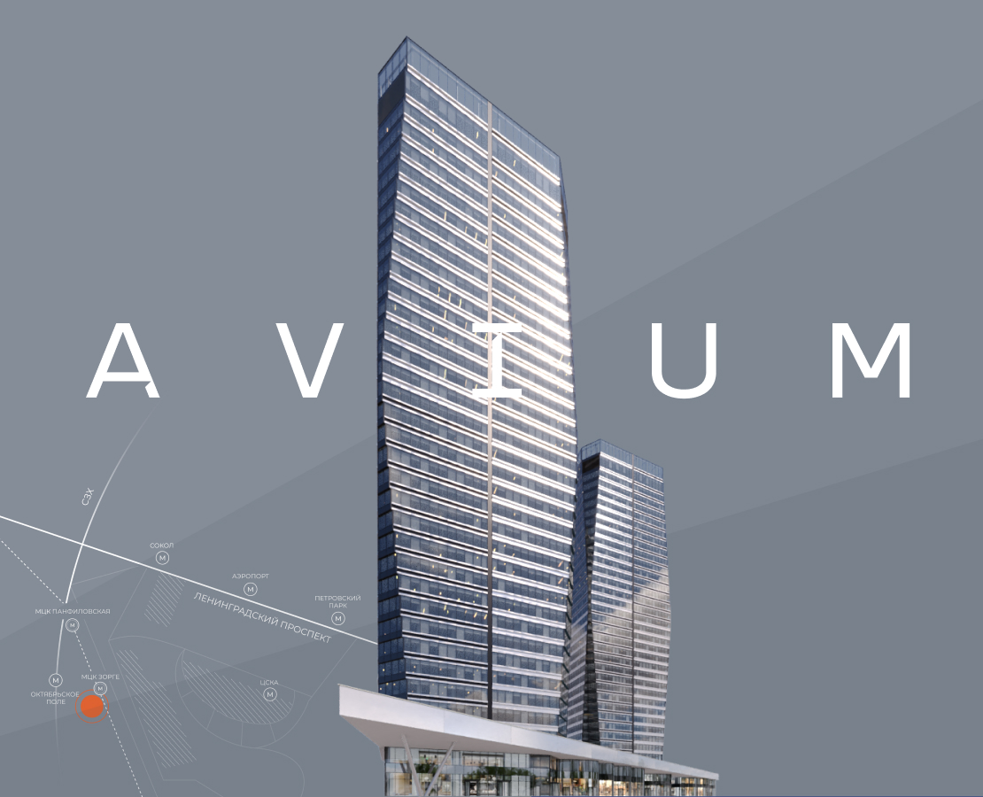 Avium - бизнес центр на Зорге
